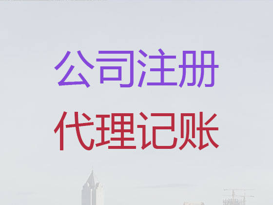昌邑市公司个体户注册服务